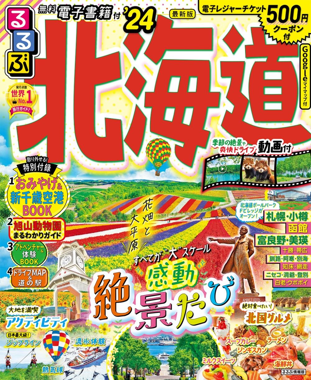 【中古】 るるぶ北海道 ’１１～’１２/ＪＴＢパブリッシング るるぶ北海道 '24/JTBパブリッシング（ムック） - メルカリ