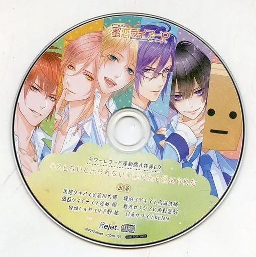 アニメ系CD　ドラマCD 偽の恋人とのラブハプニングCD「蜜恋ライアー!?」シリーズ タワーレコード全巻購入特典ドラマCD 「キスしないと出られない部屋に閉じ込められた」 中古】アニメ系CD ドラマCD 偽の恋人とのラブハプニングCD「蜜恋