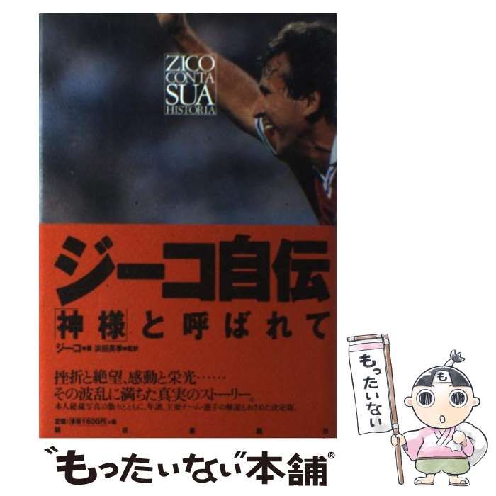 【中古】 ジーコ自伝 「神様」と呼ばれて/朝日新聞出版/ジーコ 中古】 ジーコ自伝 「神様」と呼ばれて / ジーコ、 浜田 英季