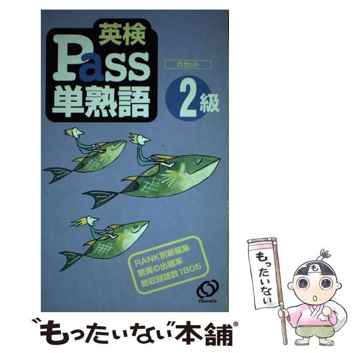 旺文社出版社英検Ｐａｓｓ単熟語２級カセット/旺文社 - 資格/検定