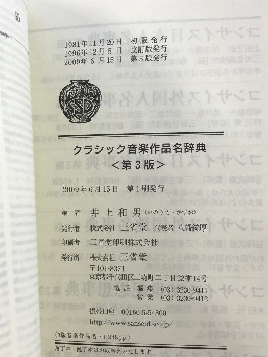 初版 帯付き クラシック音楽作品名辞典 第3版 井上和男 三省堂 Amazon