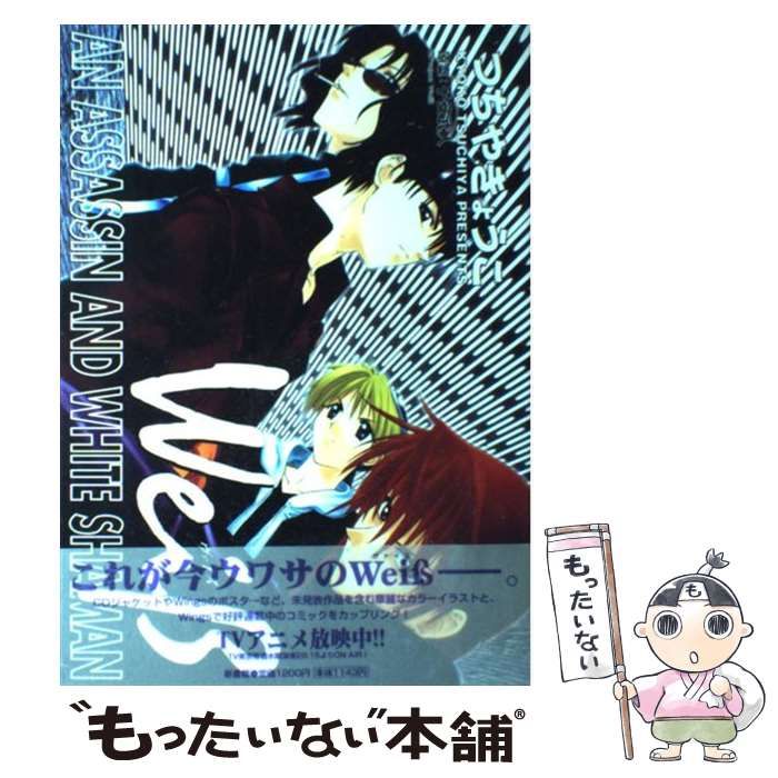 中古】 Weiβ～ヴァイス～ 1 （ディアプラスコミックス