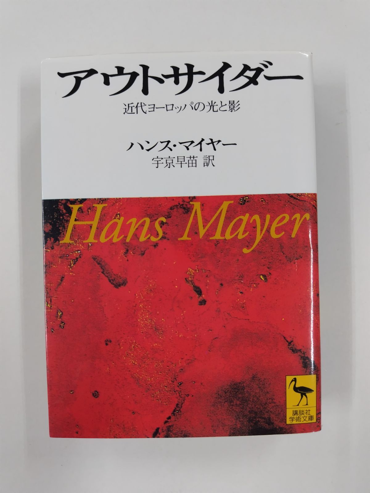 アウトサイダー　初版　ハンス・マイヤー　宇京早苗 訳　講談社学術文庫