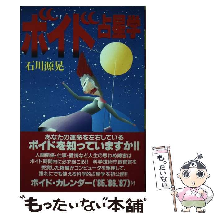 【中古】 ボイド占星学/講談社/石川源晃 中古】 ボイド占星学 / 石川 源晃 / 講談社 - メルカリ
