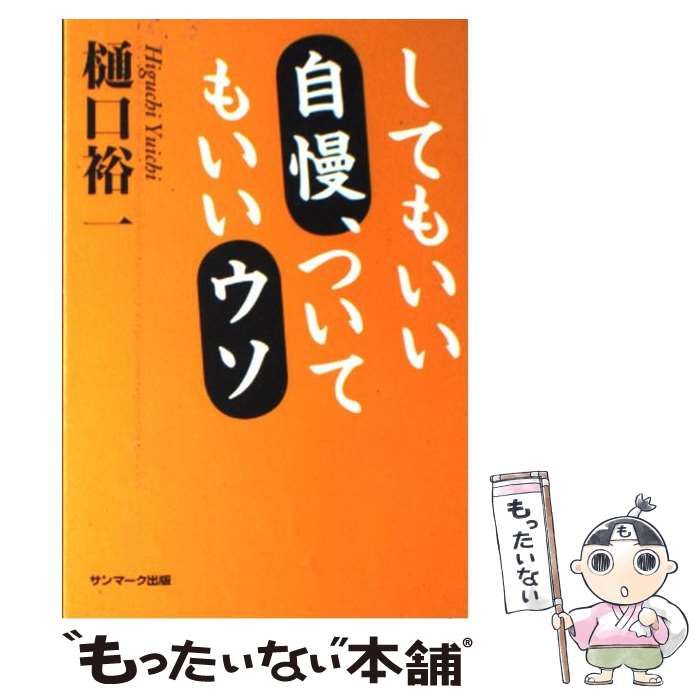 【中古】 してもいい自慢、ついてもいいウソ / 樋口 裕一 / サンマーク出版