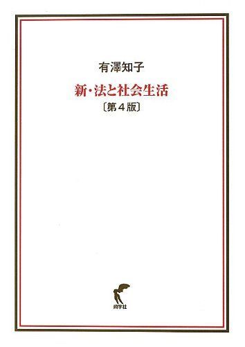 New Law and Social Life [4th Edition] Tomoko Arisawa