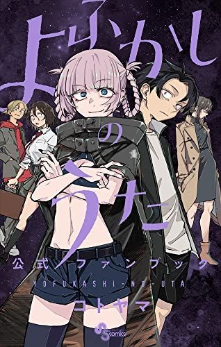 m*K様 週刊少年サンデー 2019年 39号 よふかしのうた コトヤマ よふかしのうた 公式ファンブック (少年サンデーコミックス