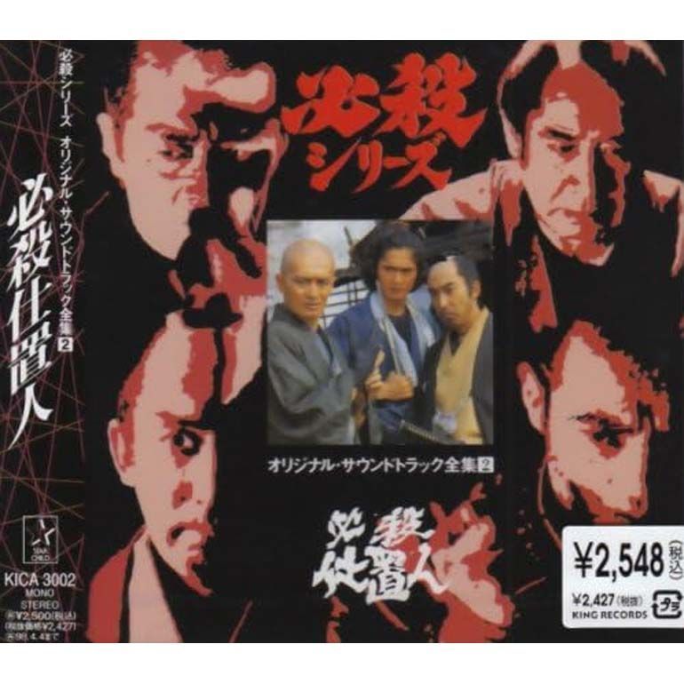 未開封新品】必殺仕置人 オリジナル・サウンドトラック全集 2 CD｜代購幫