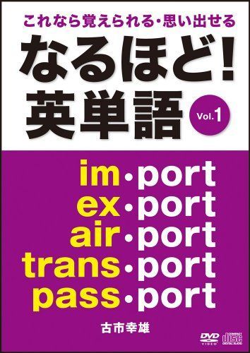 なるほど！英単語Vol.1 DVD・CD DVD-ROM（DVD-ROM） なるほど!英単語Vol.1 DVD・CD [DVD-ROM] 古市幸雄 - メルカリ