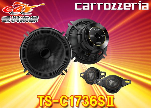 carrozzeriaカロッツェリアTS-C1736SII(TS-C1736S-2)17cmセパレート2ウェイスピーカー - メルカリ