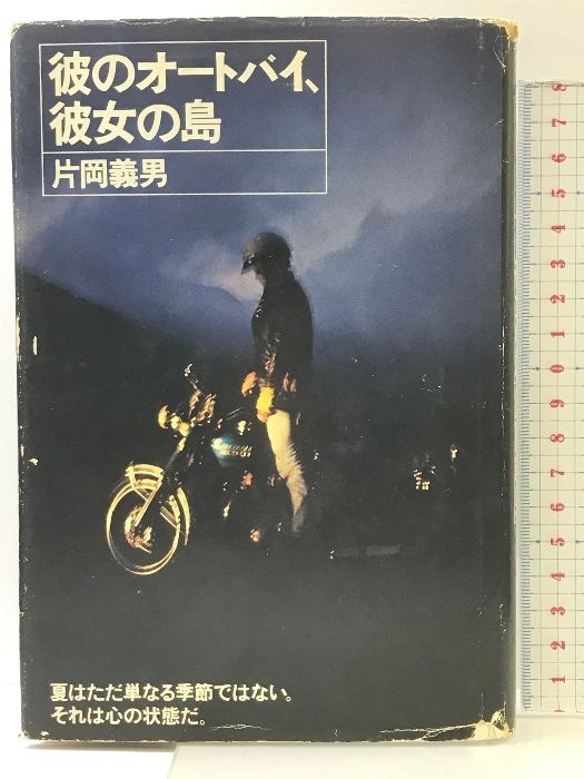 彼のオートバイ、彼女の島　片岡義男 彼のオートバイ、彼女の島 (1977年) |本 | 通販 | Amazon