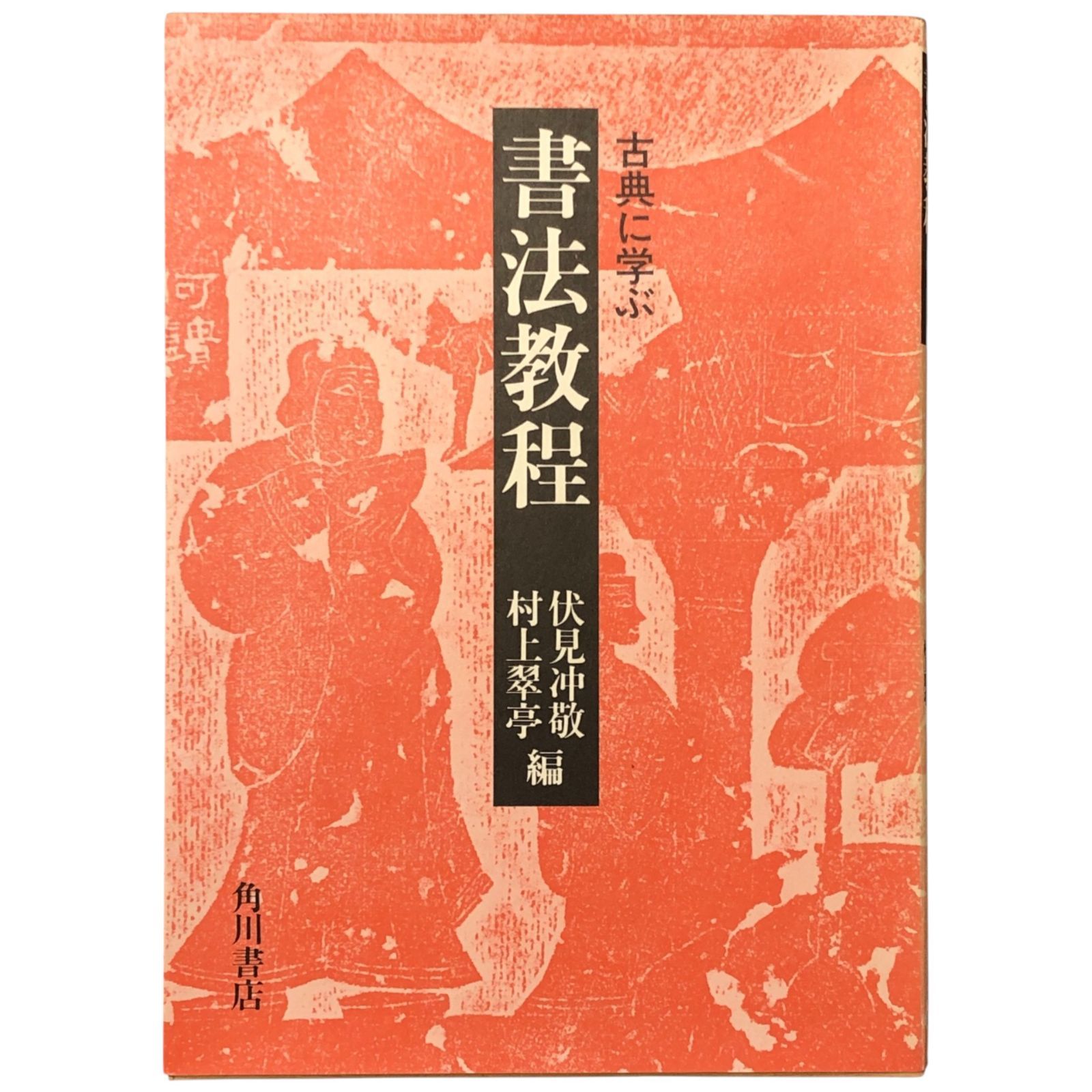 書法教程 古典に学ぶ 伏見沖敬／村上翠亭 編 角川書店 昭和59年1月20日