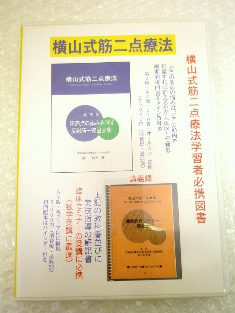 横山式二点療法セミナー DVD　難疾患治療編 Amazon.co.jp: 同様横山式筋二点療法 難疾患治療編13巻 DVD 治療