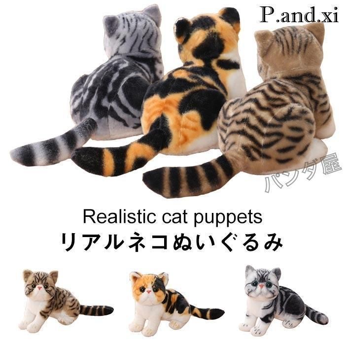 ぬいぐるみ リアル ねこ ネコ 抱き枕 小さい ネコ 猫 縫い包み 25センチ 子供 誕生日 ギフト プレゼント