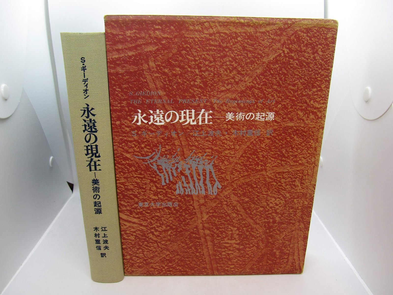 永遠の現在―美術の起源 1968年