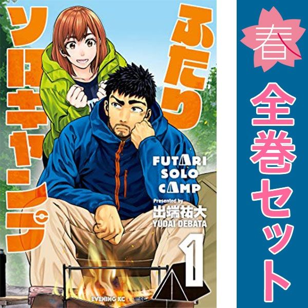 コミックス ふたりソロキャンプ 1～20巻 までの全巻セット イブニングKC 出端祐大