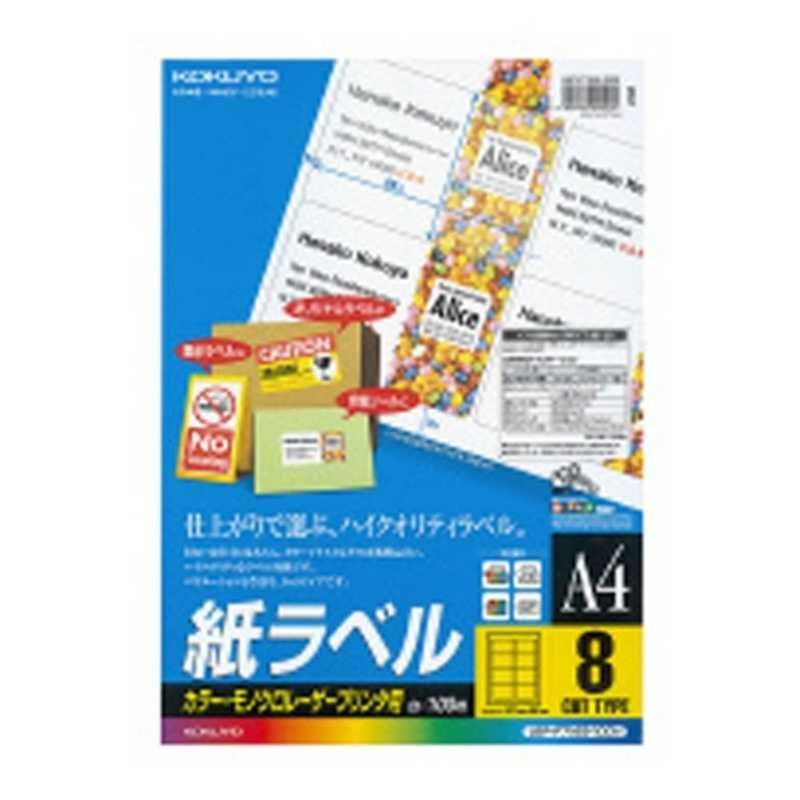 送料無料 【新品 未使用 未開梱】 コクヨ　カラーLBP&PPC用紙ラベルA4 8面 100枚　LBP-F7165-100N