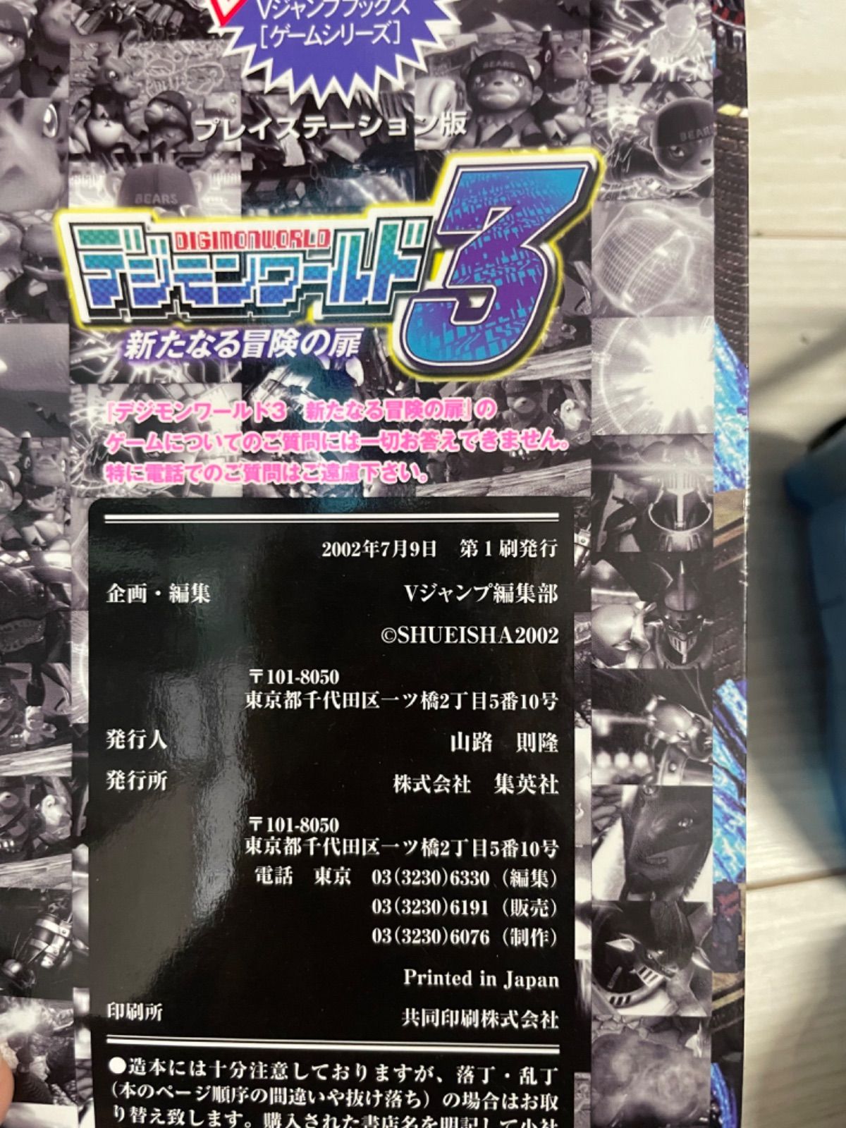 バンダイ公式デジモンワールド3新たなる冒険の扉 プレイステー