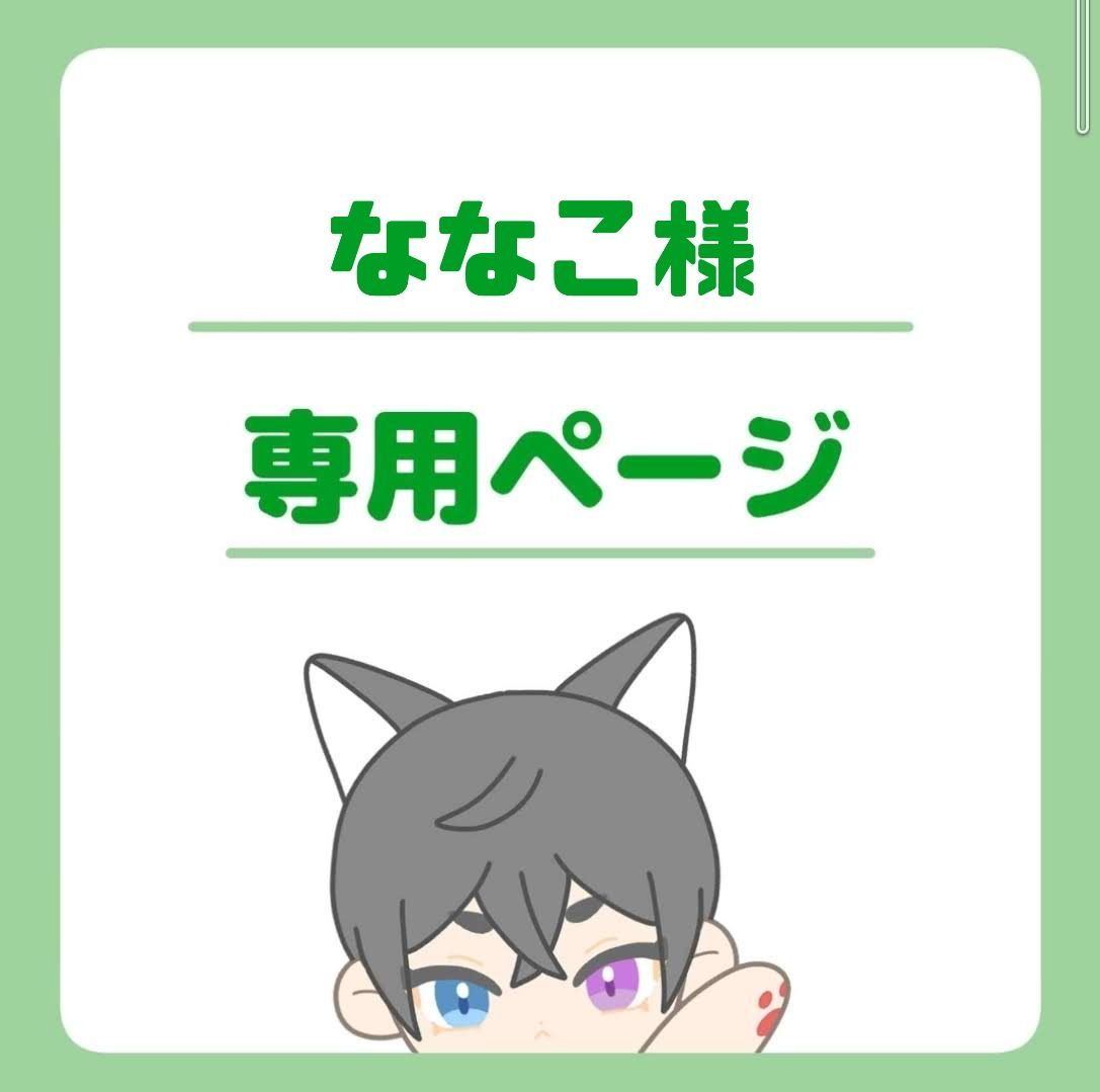 ななこ様専用ページ - メルカリ ななこ様専用ページ - メルカリ