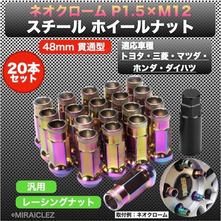 ホイールナット P1.5 ネオクローム M12 48mm 貫通 スチール レーシング ナット 20個 17HEX トヨタ 三菱 マツダ ホンダ  ダイハツ メルカリ