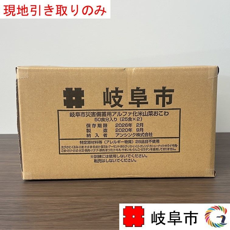 【限定20セット】備蓄品を体験できる！！アルファ化米（山菜おこわ炊き出しセット50人分）／1箱