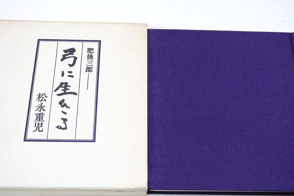 弓に生きる・肥後三郎/松永重児/非売品/中野慶吉序/今日では他の追従を許さぬ名弓として一世を風靡するに至っている - メルカリ