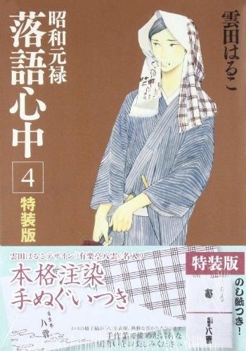 [新品]昭和元禄落語心中 (1-9巻※4巻[八雲師匠手ぬぐい付き特装版)