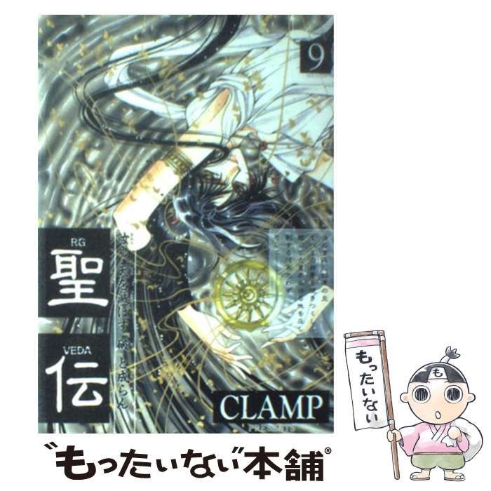 【中古】 聖伝 第９巻　双城炎雷篇１/新書館/ＣＬＡＭＰ 中古】 聖伝 第9巻 (双城炎雷篇 1) (Wings comics) / Clamp