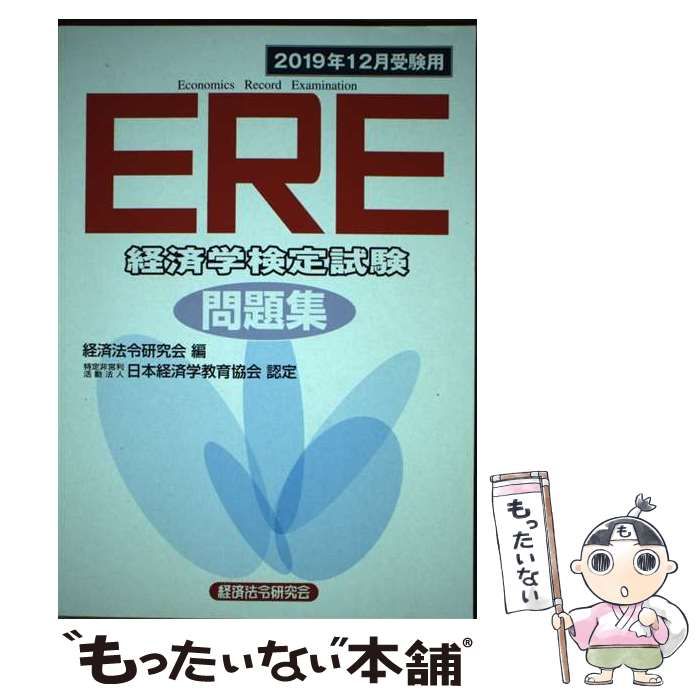 【中古】 ERE経済学検定試験問題集 2019年12月受験用 / 経済法令研究会 / 経済法令研究会