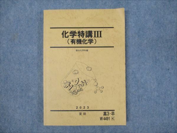 WO93-049 駿台 化学特講III 有機化学 2023 夏期 20S0D - メルカリ