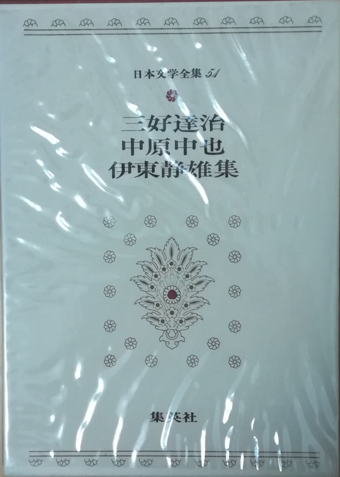 伊東参州作品集 伊東参州作品集 | 集古稀念伊東参州作品展寛行委員会 |本 | 通販