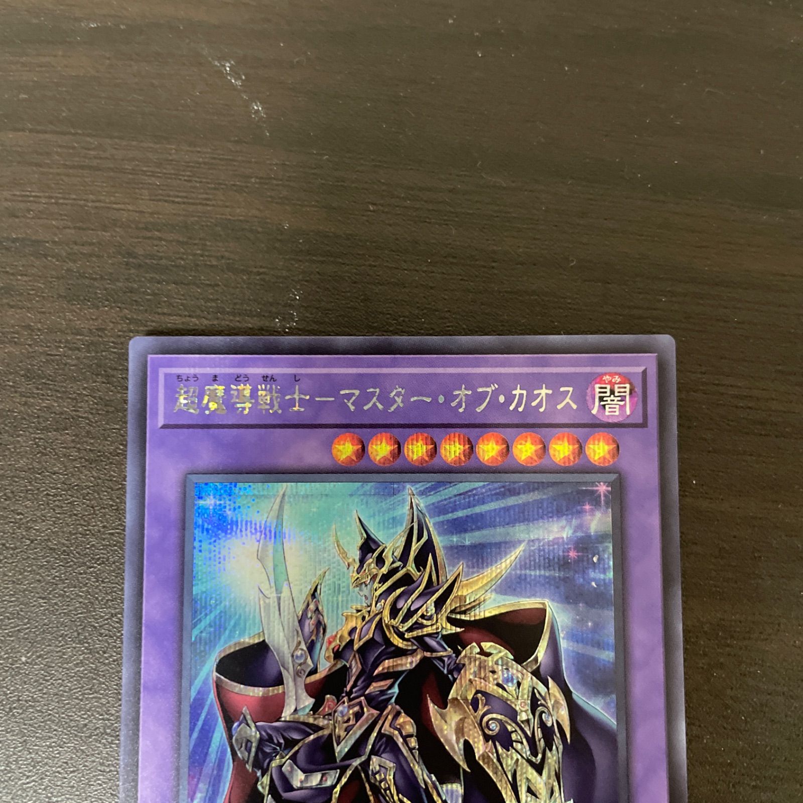 遊戯王 SE 超魔導戦士-マスター・オブ・カオス (ちょうまどう 遊戯王 SE 超魔導戦士-マスター・オブ・カオス (ちょうまどう