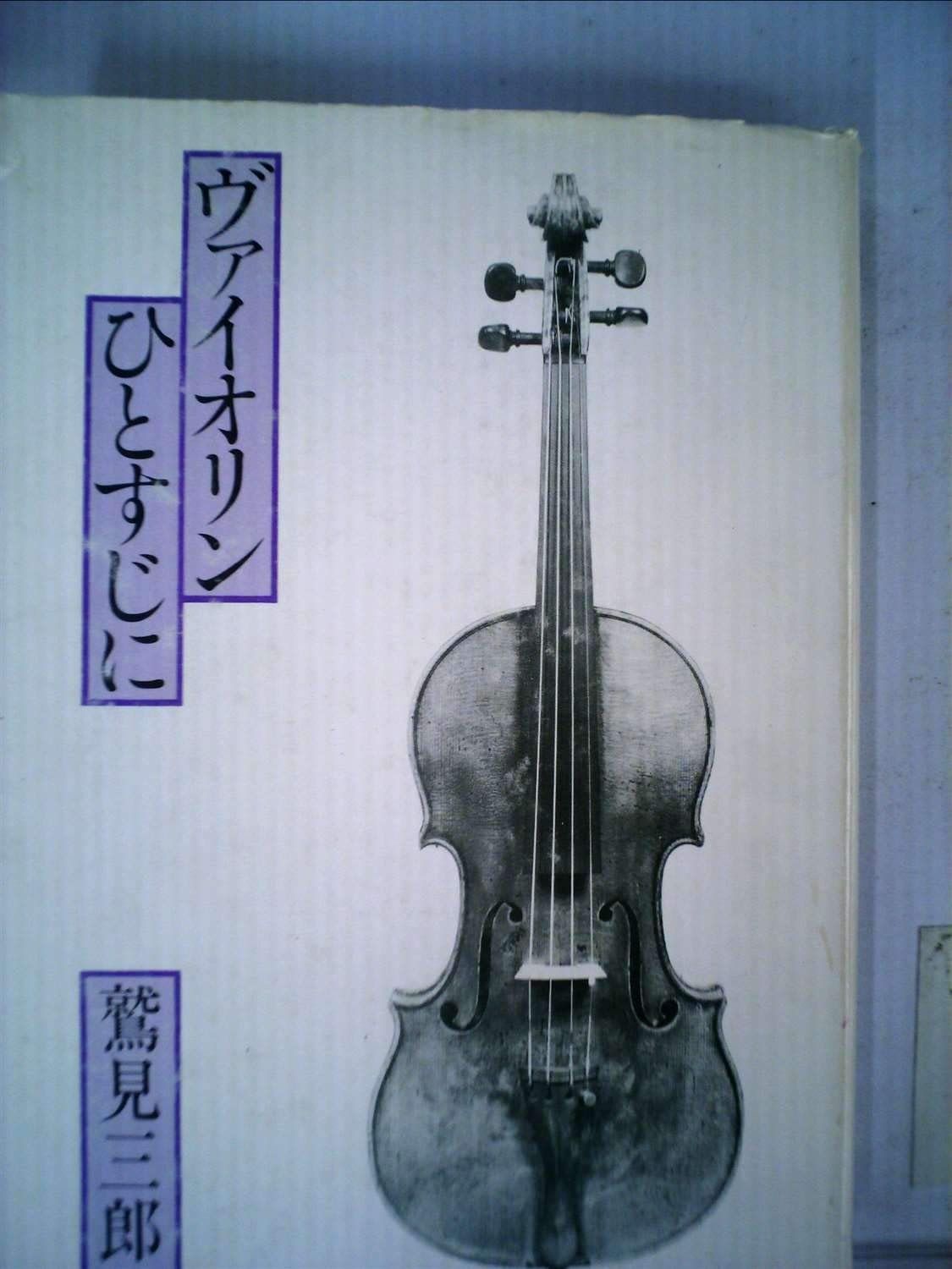 ヴァイオリンひとすじに 1983年
