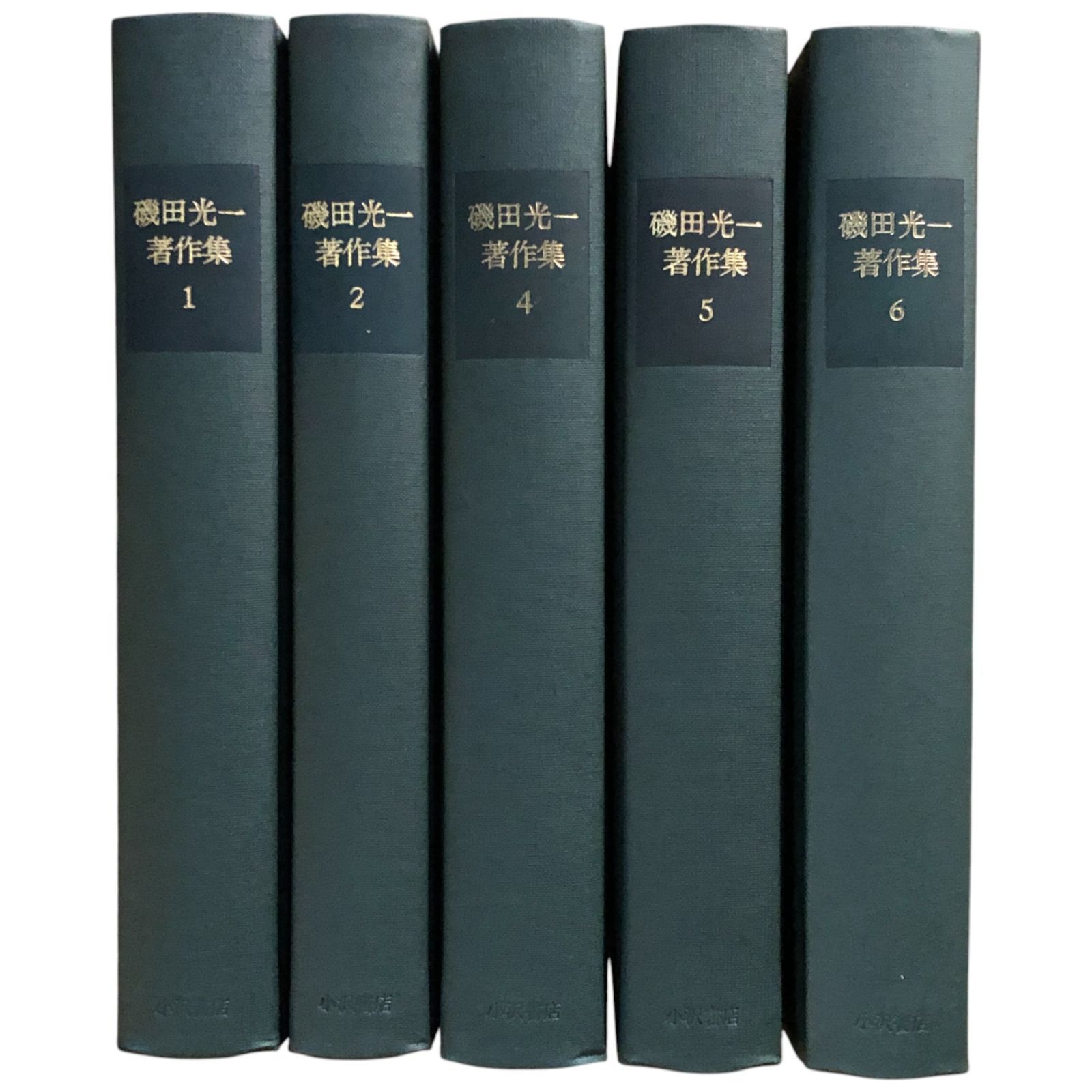 磯田光一著作集 既刊5冊揃い 小沢書店 1990?1995年初版 ☆三島