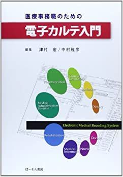 【中古】医療事務職のための電子カルテ入門