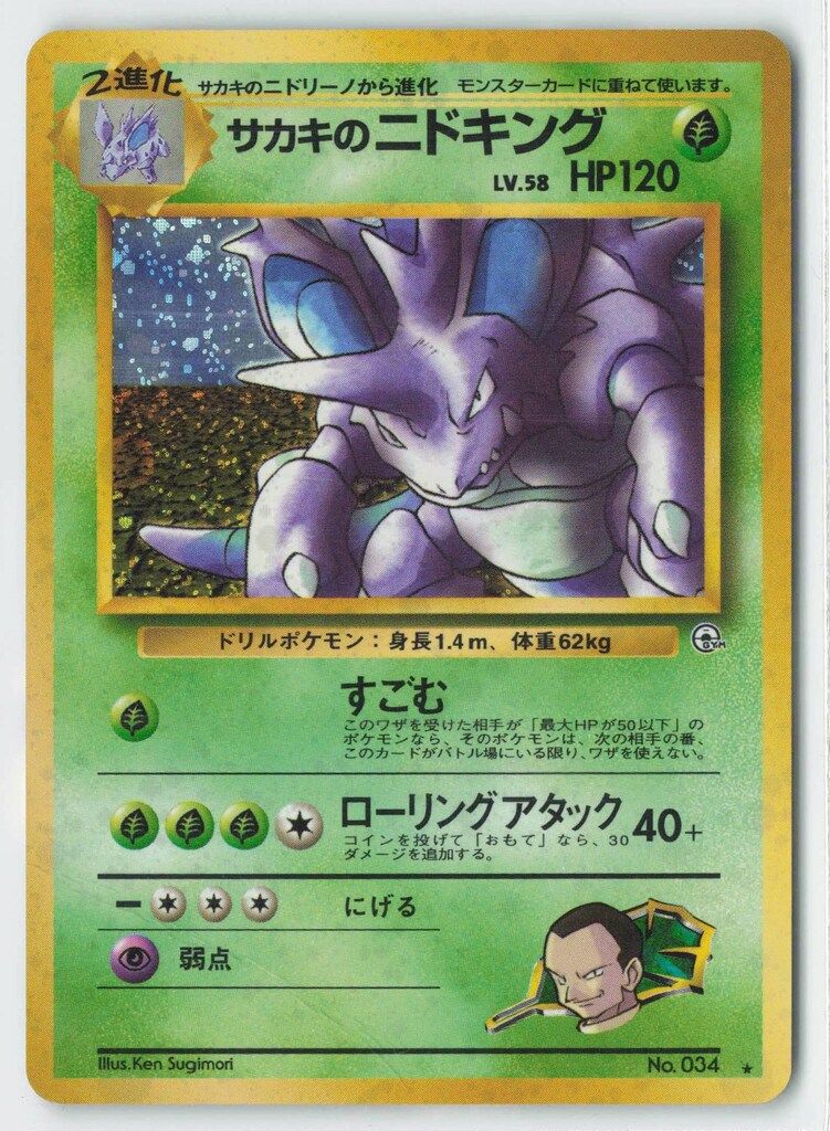 ポケモン 【専用】 Pokemon 拡張GYM2弾 ポケモン(草) サカキのニドキングLV58(すご