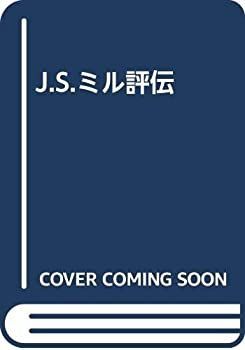【】 J.S.ミル評伝