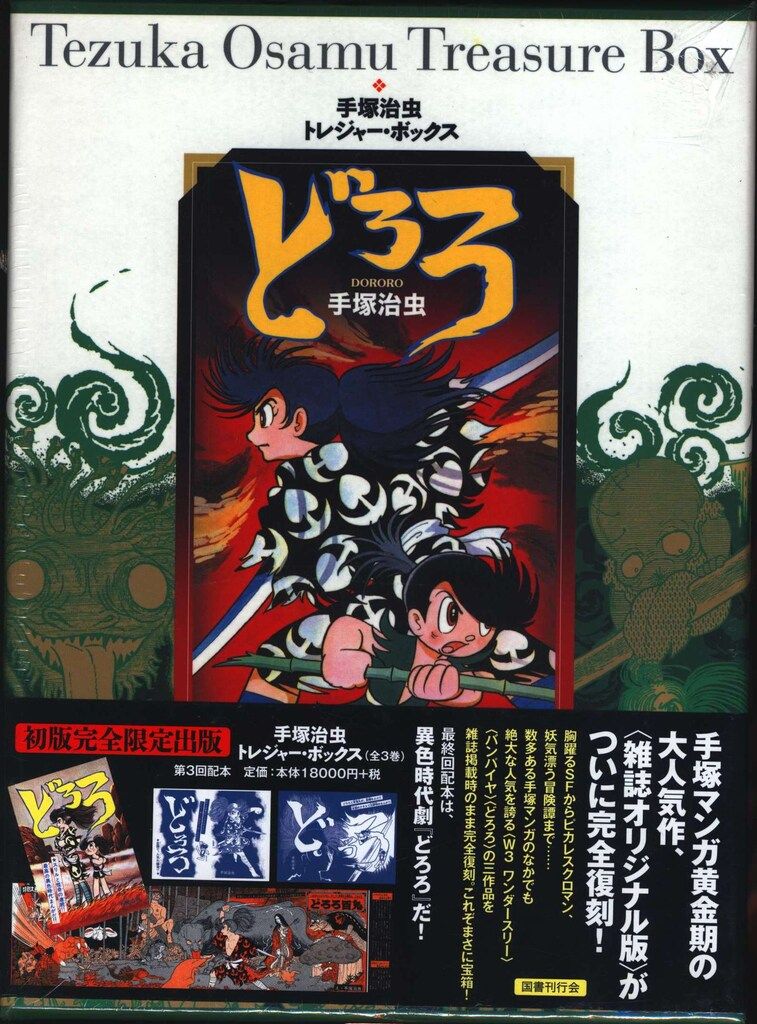 国書刊行会 手塚治虫トレジャーボックス 手塚治虫 !!)☆どろろ (帯付