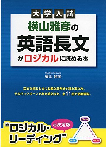 大学入試 横山雅彦の英語長文がロジカルに読める本／横山雅彦