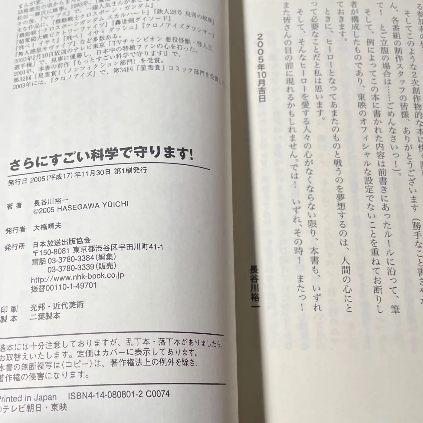 初版】長谷川裕一直筆サイン本 さらにすごい科学で守ります