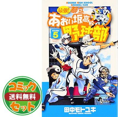 セット】最強!都立あおい坂高校野球部 コミック 全26巻完結セット