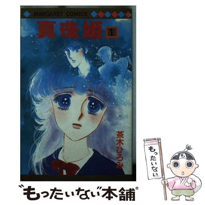 真珠姫 1 (マーガレットコミックス) / 茶木 ひろみ / 集英社 真珠姫 1 (マーガレットコミックス) / 茶木 ひろみ / 集英社