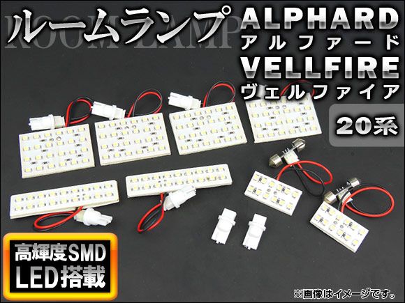 LEDルームランプキット トヨタ アルファード/ヴェルファイア 20系(ANH20W，ANH25W，GGH20W，GGH25W) 2008年～ ホワイト SMD 156連 AP-TN-6017 入数：1セット(10点)