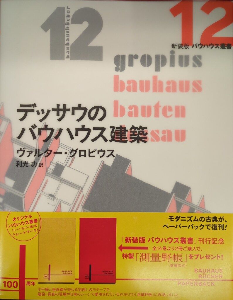 新装版 バウハウス叢書 12 ヴァルター・グロピウス デッサウのバウハウス建築
