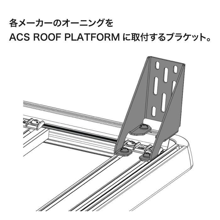 LEITNER DESIGNS Awning Bracket-ROOF ACS ROOF プラットフォーム オーニングブラケット レイトナー