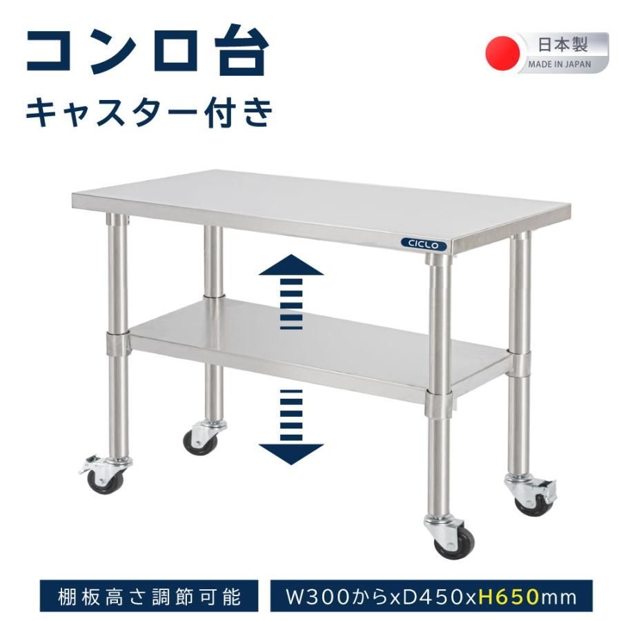 造 ステンレス製 キャスター付き 業務用 コンロ台 奥450×高さ650mm 置棚 作業台棚 ステンレス棚 カウンターラック キッチンラック 二段棚 kot2ca650