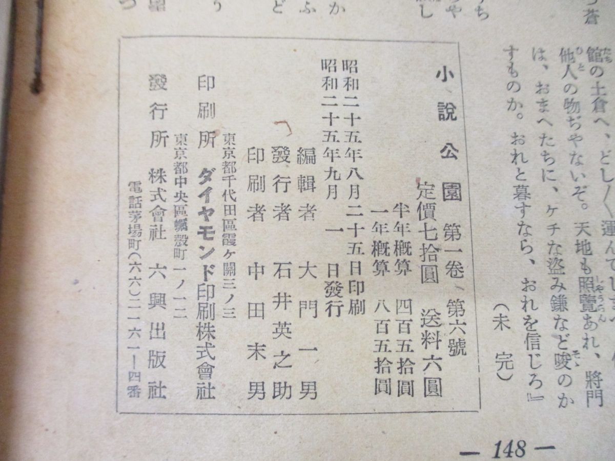 廃刊・文藝讀物 1950年(昭和25年)六月號 日比谷出版社発行 ○01)【同梱不可】小説公園 第1巻 第6号 昭和25年9月号/六興出版