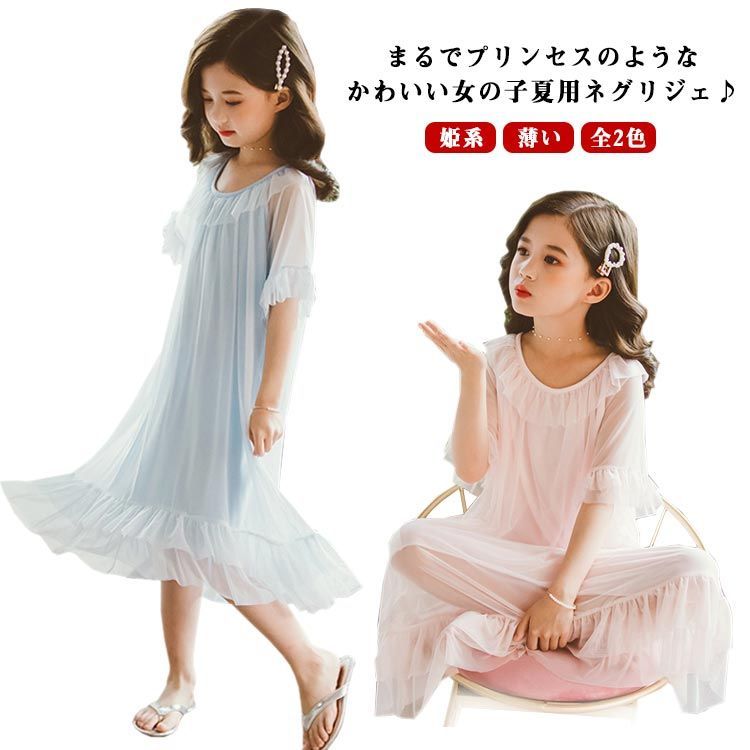 定番人気，2026 女の子 ネグリジェ ナイトドレス ルームワンピース チュール 姫系 パジャマ ルームウェア ロング丈 半袖 薄手 薄い 無地 ジュニア 小学生 ピンク ブルー 全2色#pdd1266 パジャマ