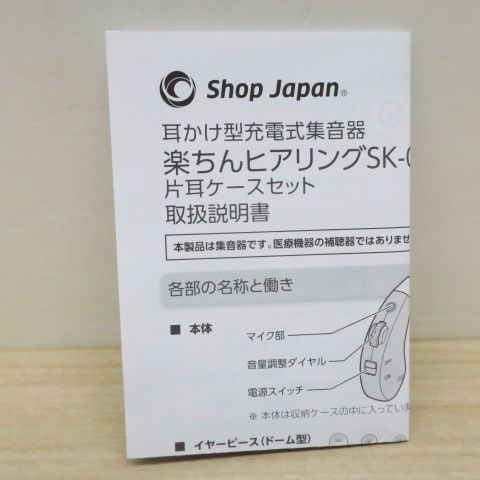 未使用品 ショップジャパン 集音器 USB充電式 楽ちんヒアリングSK-05 FN006739 ベージュ