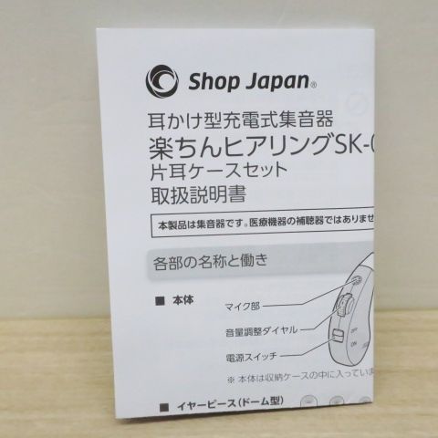 未使用品 ショップジャパン 集音器 USB充電式 楽ちんヒアリング